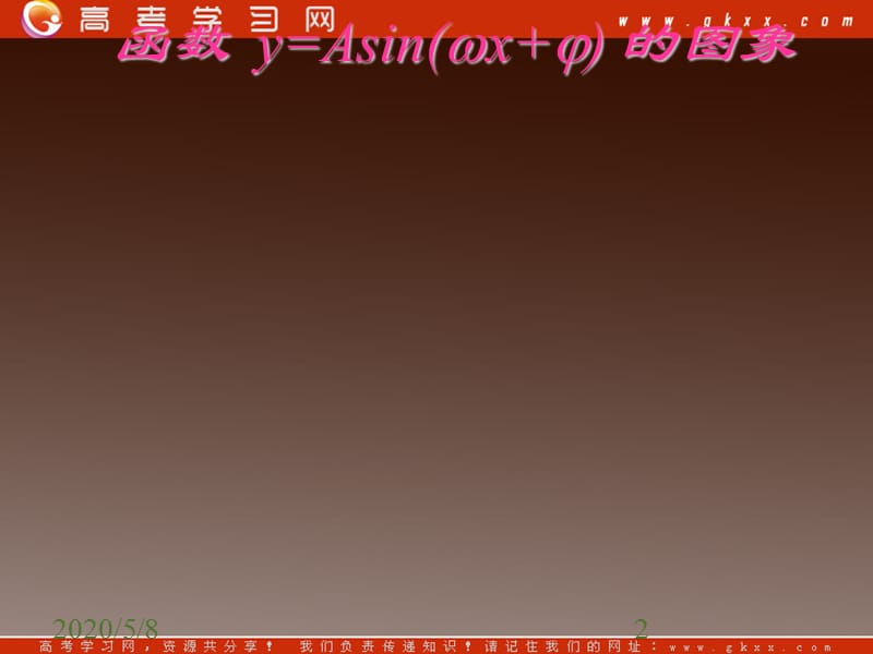 高一下册数学课件：6.1《y=Asin（ωx+φ）的图象变换》（3）（沪教版）_第2页