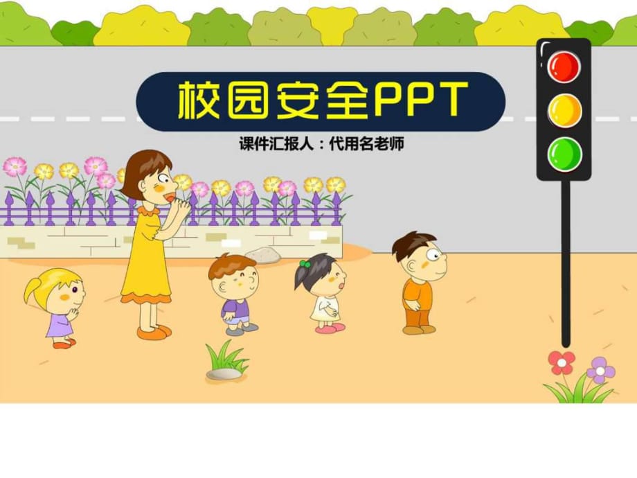 《校園安全》PPT課件_第1頁