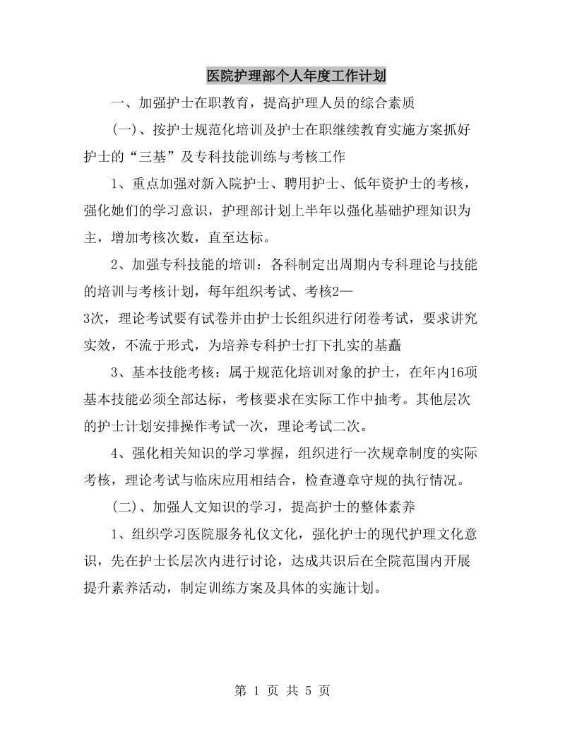 医院护理部个人年度工作计划_第1页