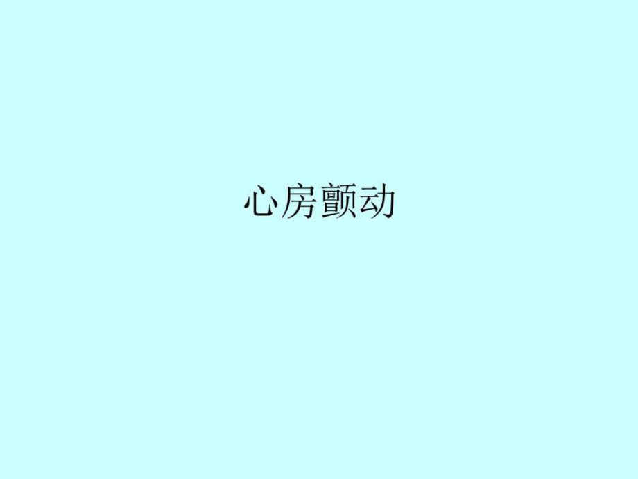 《心房顫動(dòng)》PPT課件_第1頁