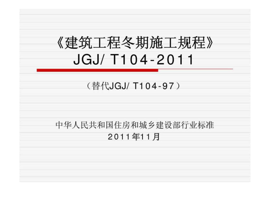 《建筑工程冬期施工規(guī)程》 JGJT_第1頁