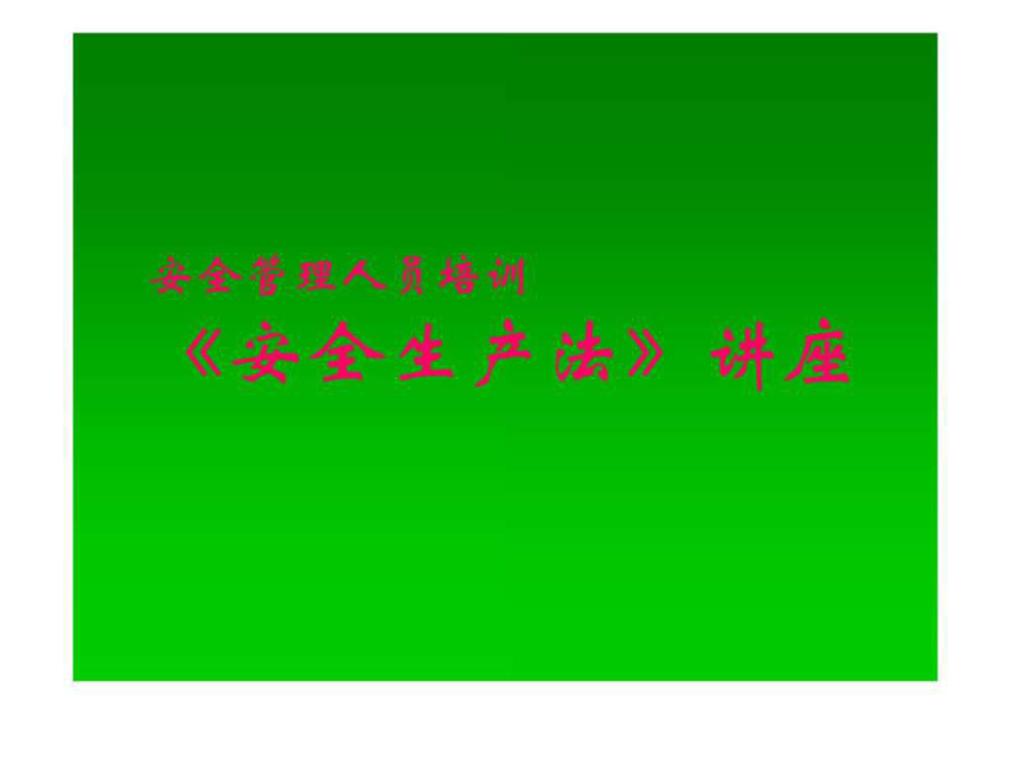 《安全生產(chǎn)法》培訓(xùn)_第1頁