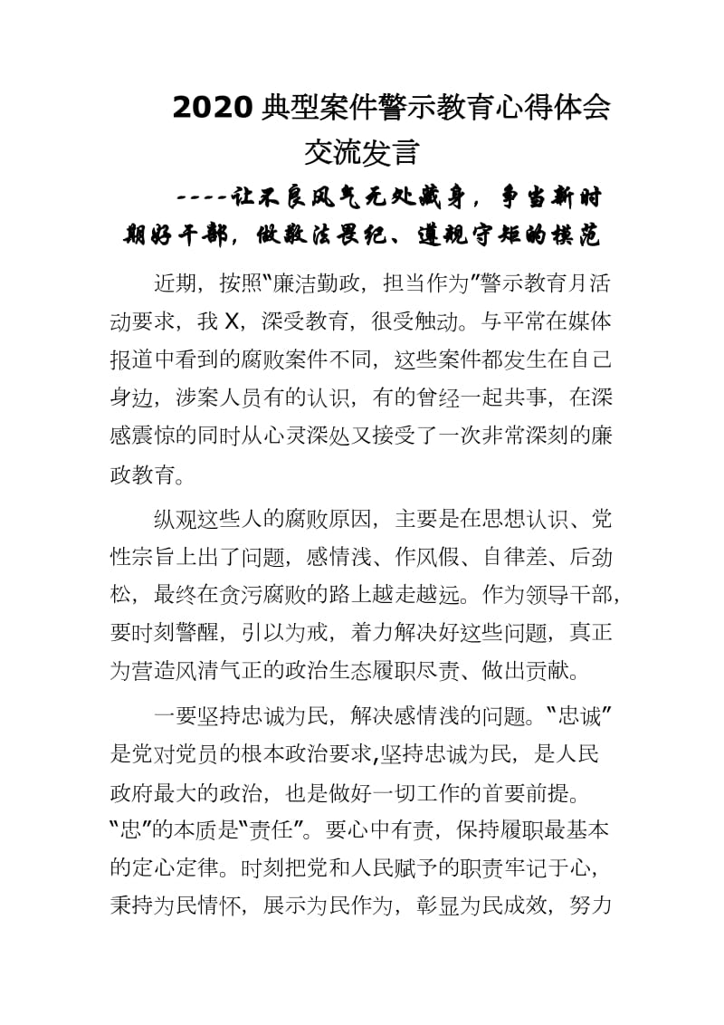 2020典型案件警示教育心得体会交流发言----让不良风气无处藏身争当新时期好干部做敬法畏纪、遵规守矩的模范_第1页