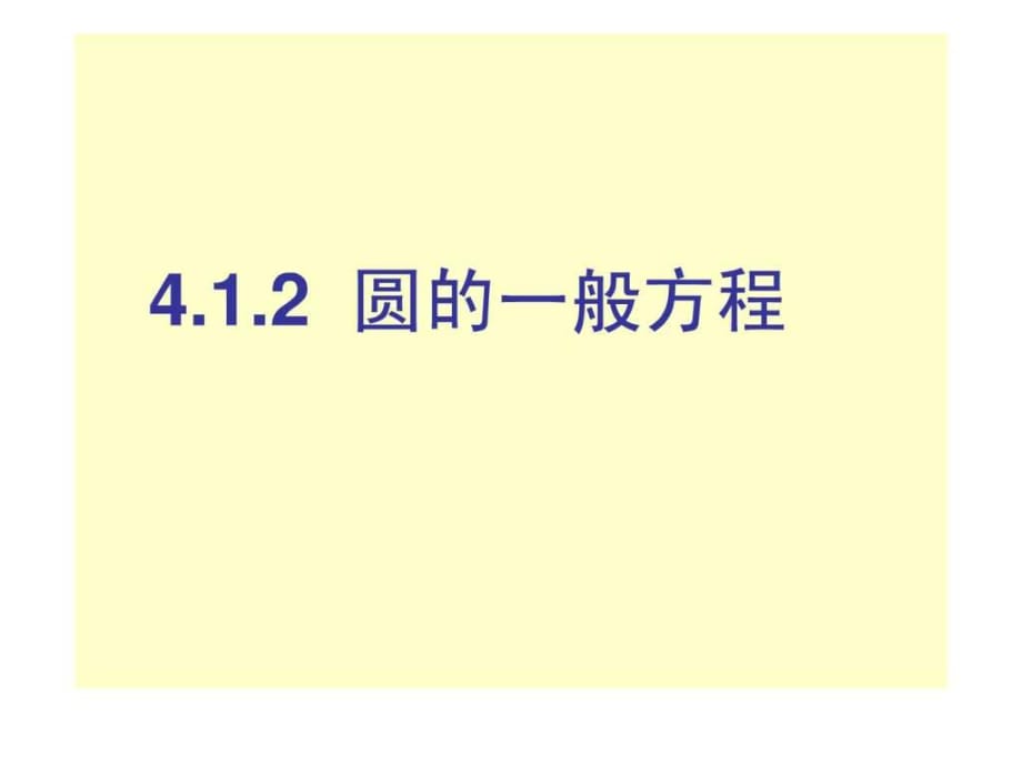 《圓的一般方程》PPT課件_第1頁