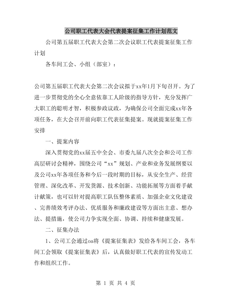 公司职工代表大会代表提案征集工作计划范文_第1页