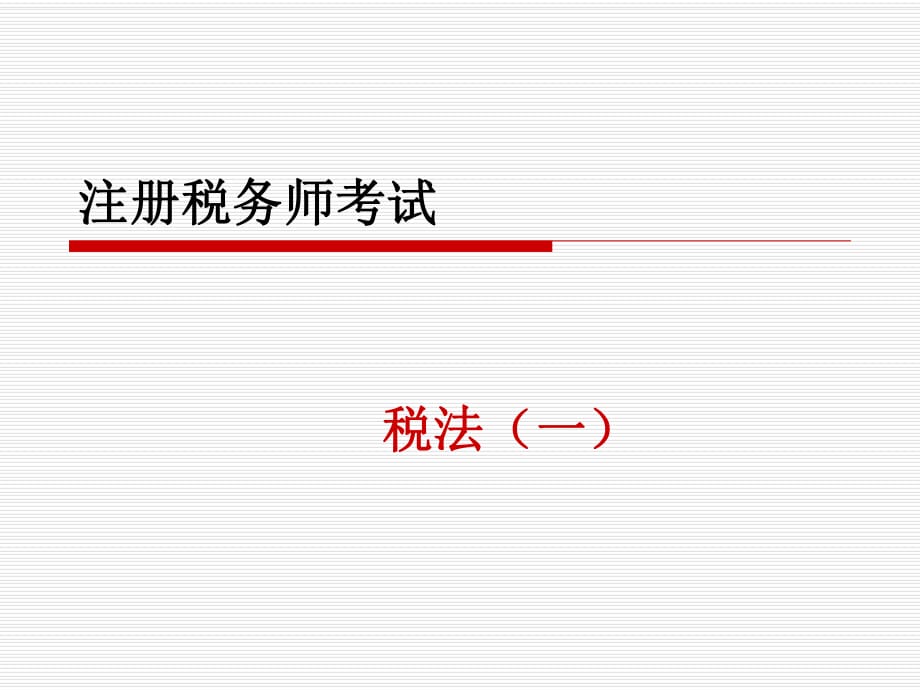 《注冊(cè)稅務(wù)師考試》PPT課件_第1頁(yè)