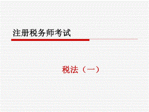 《注冊(cè)稅務(wù)師考試》PPT課件