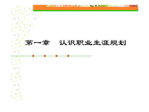 《大學(xué)生職業(yè)生涯規(guī)劃》第1章認(rèn)識職業(yè)生涯規(guī)劃