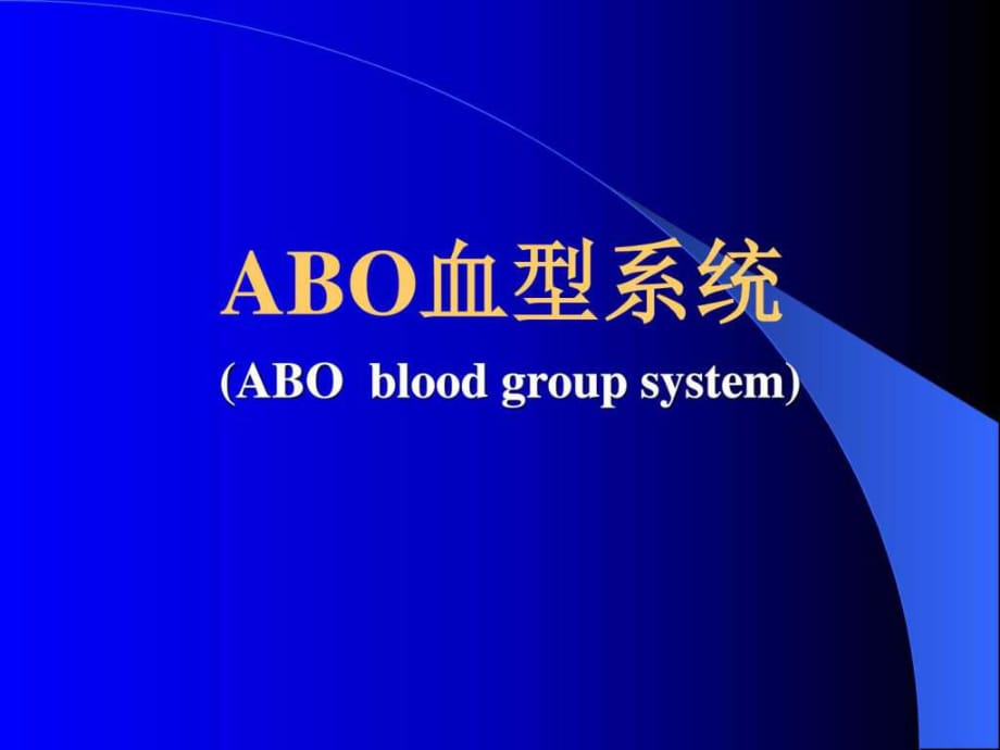 《ABO血型系统图》PPT课件_第1页