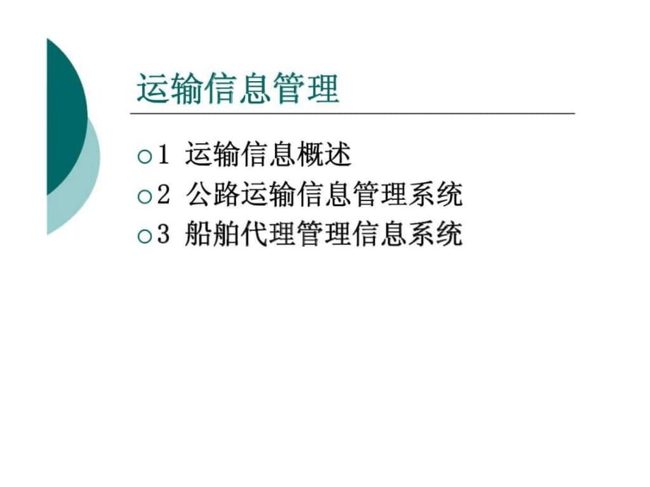 《物流信息管理》第二章：运输信息管理_第1页