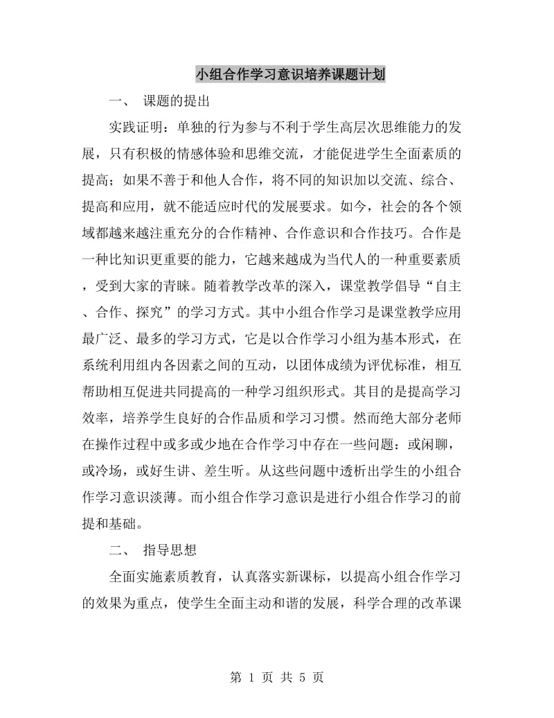 小组合作学习意识培养课题计划_第1页