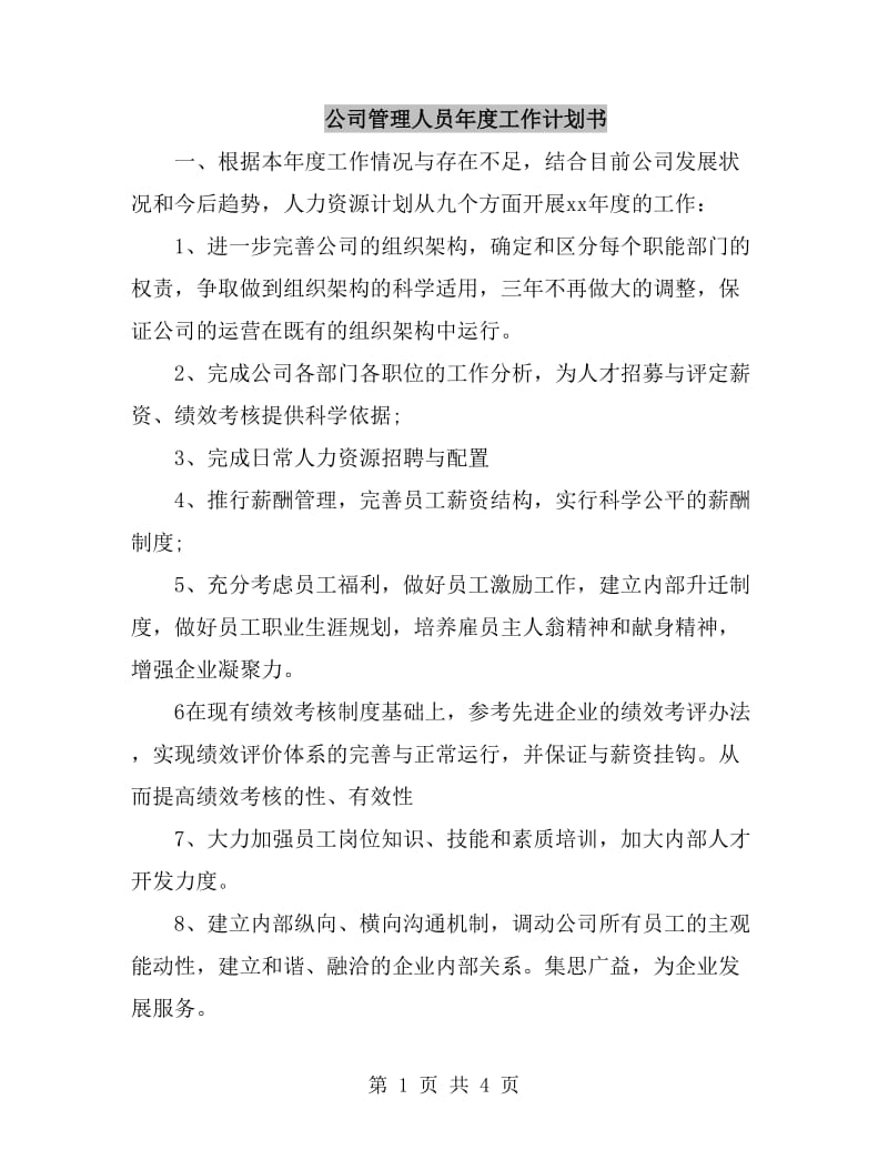 公司管理人员年度工作计划书_第1页