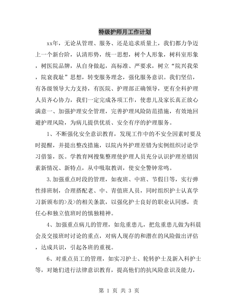 特级护师月工作计划_第1页