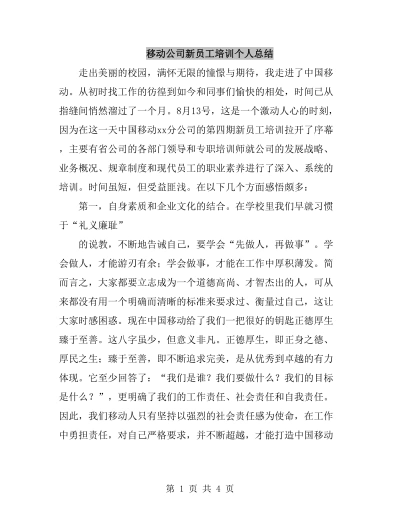 移动公司新员工培训个人总结_第1页