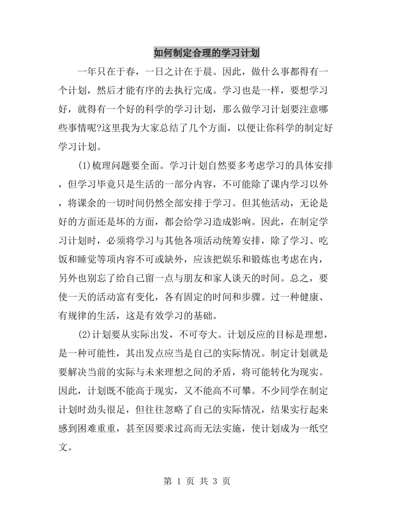 如何制定合理的学习计划_第1页