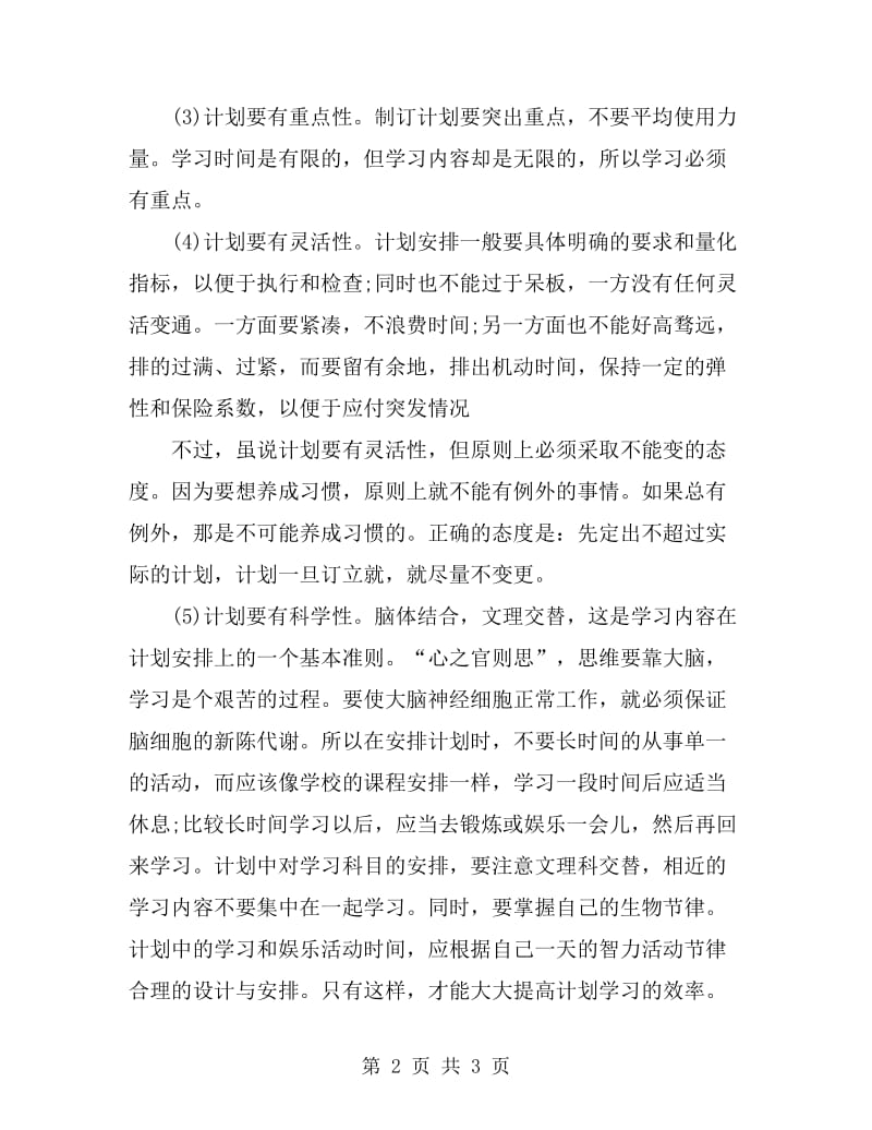 如何制定合理的学习计划_第2页