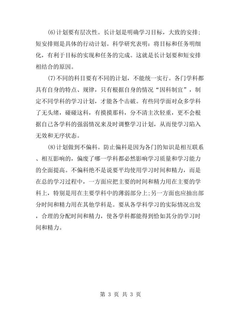 如何制定合理的学习计划_第3页