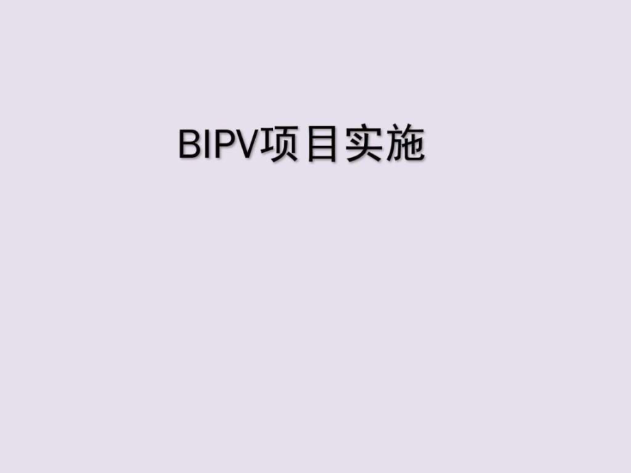 《BIPV项目实施方案》PPT课件_第1页