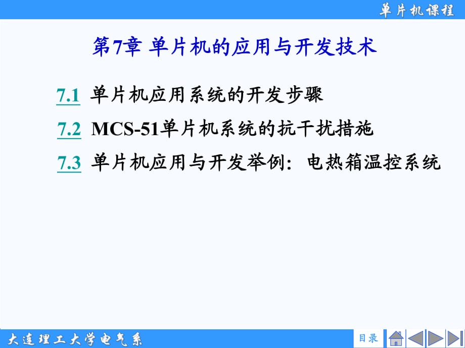 《單片機(jī)原理》第七章_第1頁