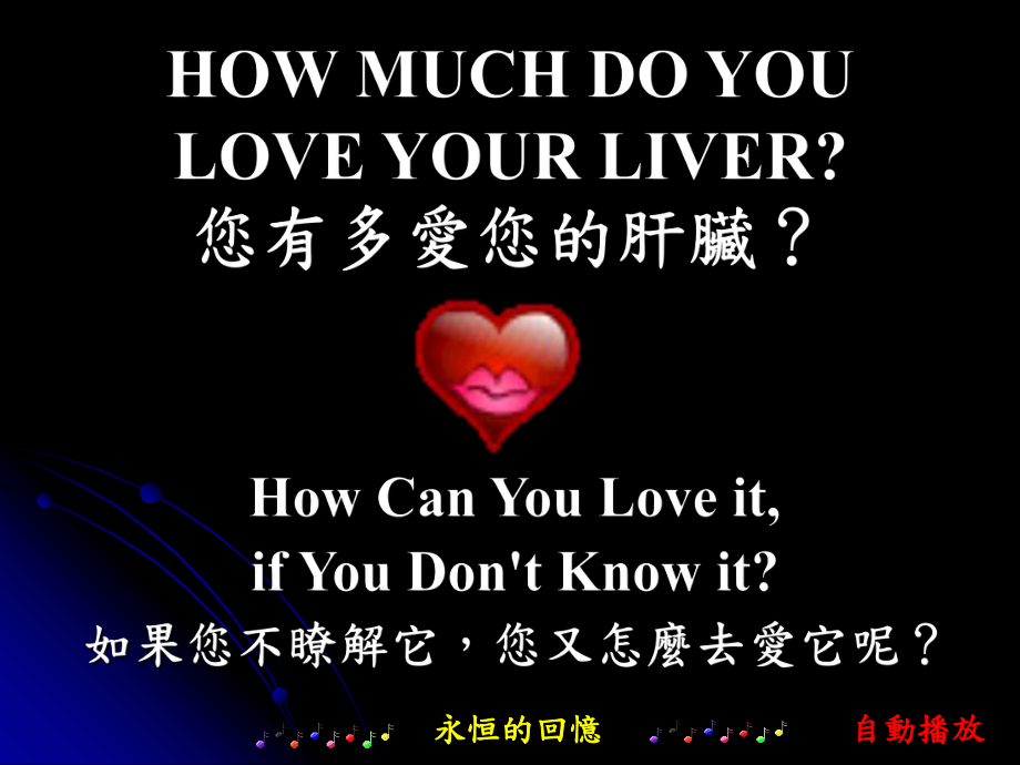 《您有多爱您的肝脏》PPT课件_第1页