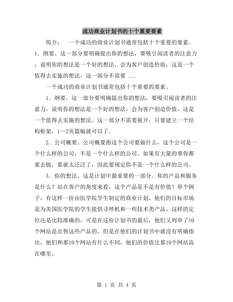 成功商业计划书的十个重要要素_第1页