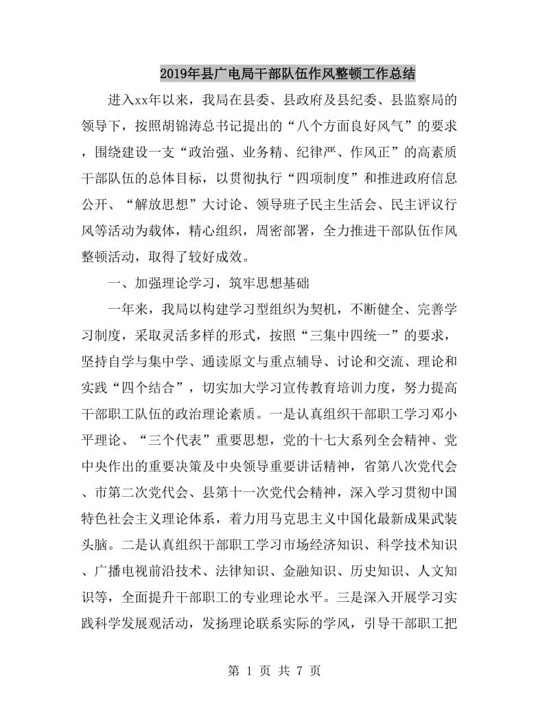 2019年县广电局干部队伍作风整顿工作总结_第1页