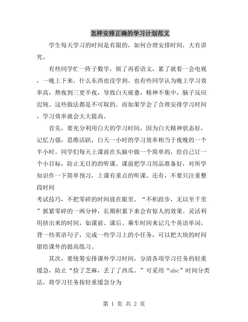 怎样安排正确的学习计划范文_第1页