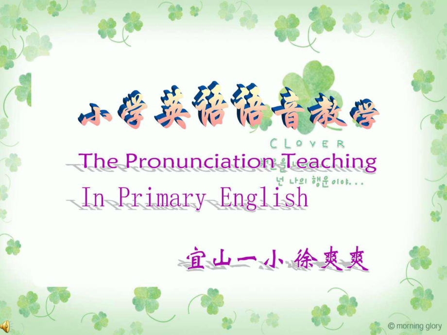 《小學(xué)英語語音教學(xué)》PPT課件_第1頁