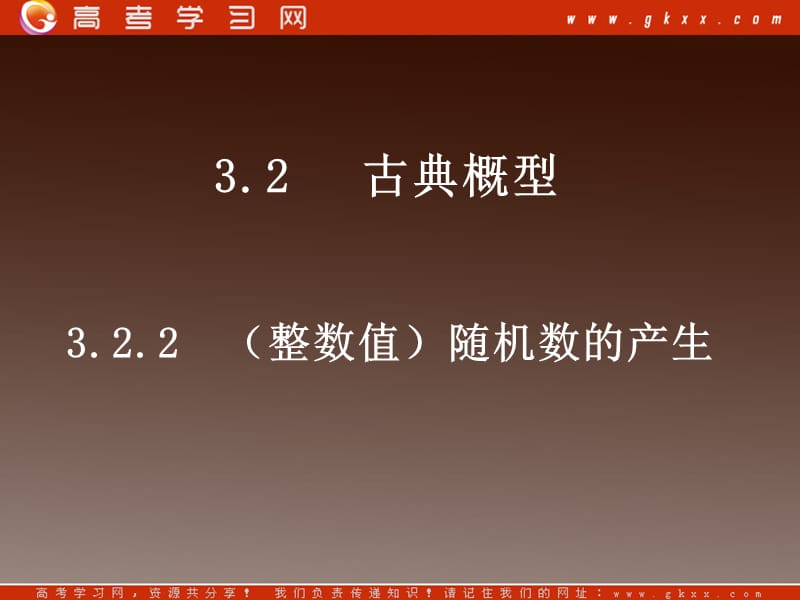 高一数学：3.2.2《(整数值)随机数的产生》课件（北师大必修3_第2页