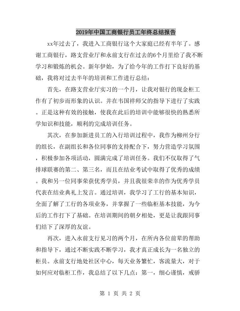 2019年中国工商银行员工年终总结报告_第1页