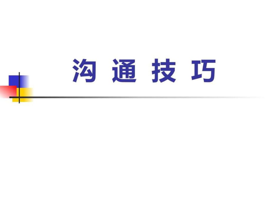 《溝通技巧溝通技巧》PPT課件_第1頁(yè)