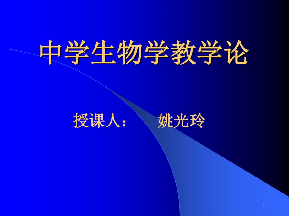 《中學(xué)生物學(xué)教學(xué)論》教案_第1頁(yè)