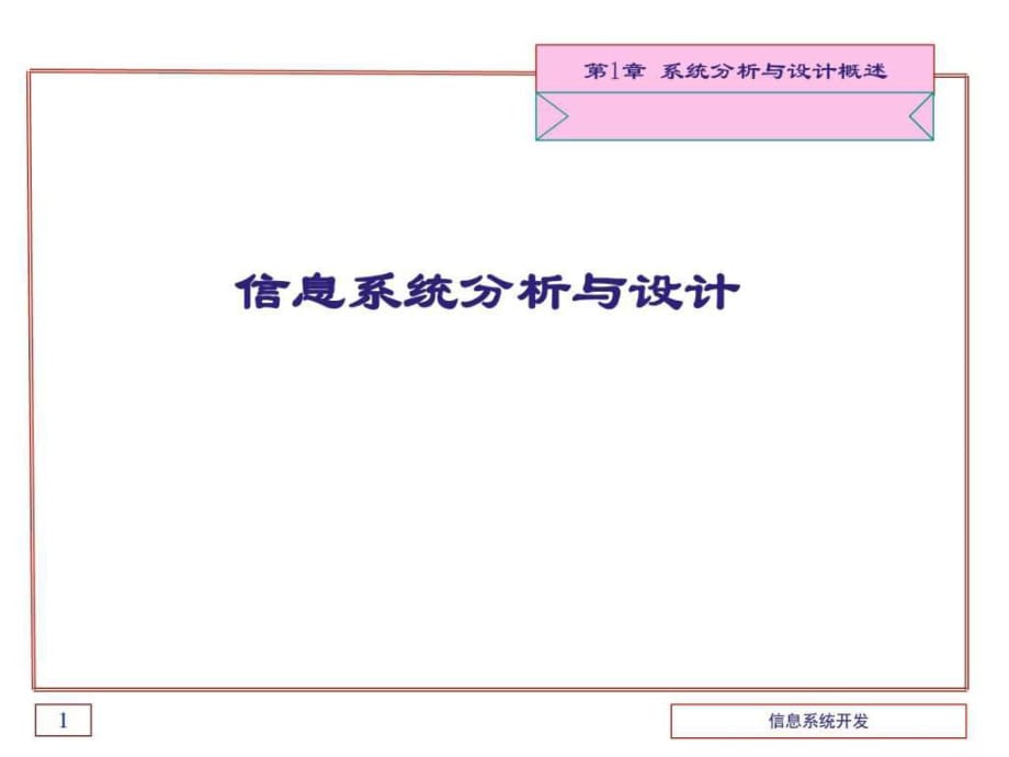 《信息系統(tǒng)開發(fā)》(02376)第1章系統(tǒng)分析與設(shè)計概述_第1頁