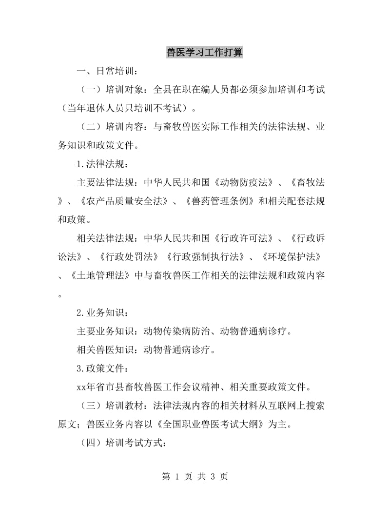 兽医学习工作打算_第1页