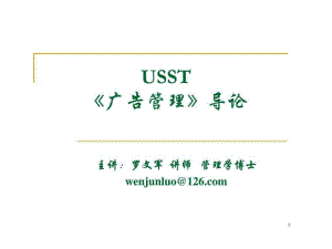 USST《廣告管理》導(dǎo)論