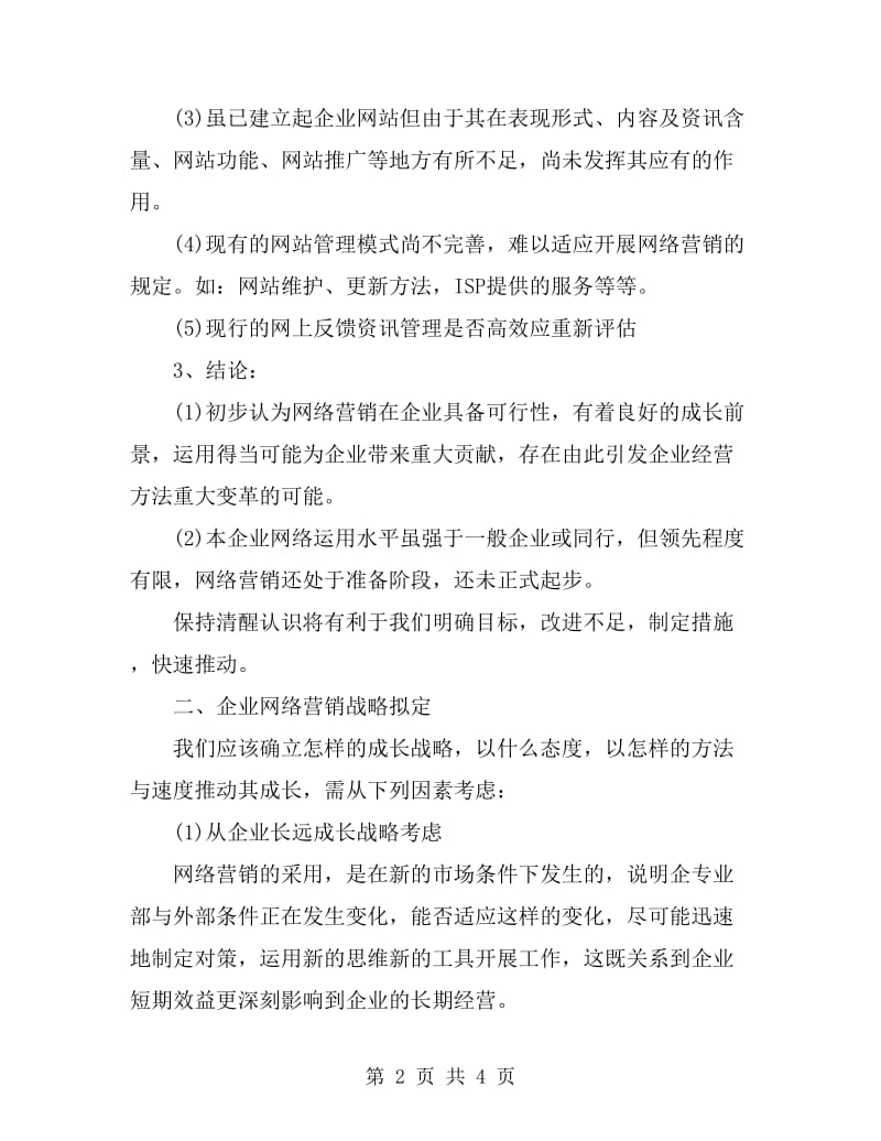 企业网络销售工作计划范文_第2页