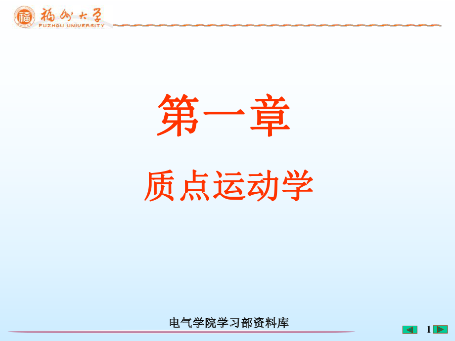 《大學(xué)物理教學(xué)課件》第1章質(zhì)點(diǎn)運(yùn)動學(xué)_第1頁