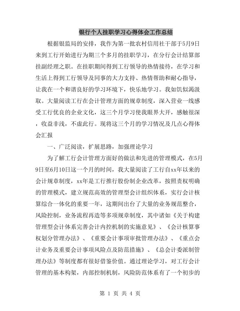 银行个人挂职学习心得体会工作总结_第1页