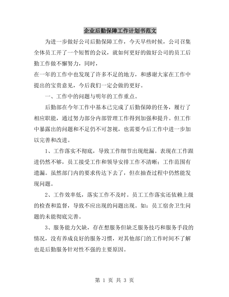 企业后勤保障工作计划书范文_第1页