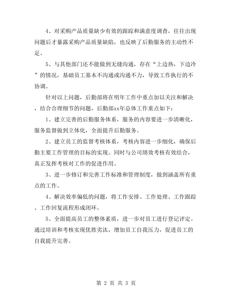 企业后勤保障工作计划书范文_第2页