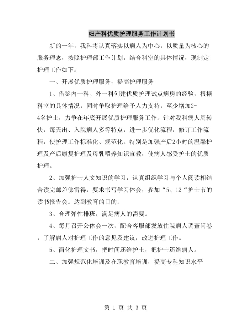 妇产科优质护理服务工作计划书_第1页