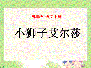 《四年級(jí)語(yǔ)文下冊(cè)課件》28.我的小獅子愛爾莎