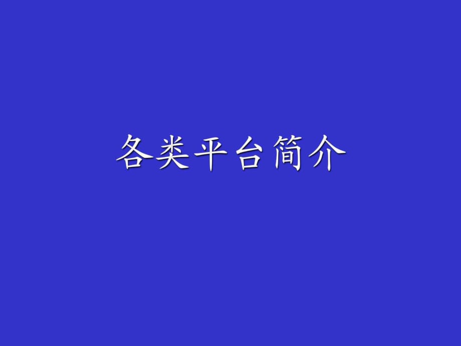 《各類海上平臺(tái)簡(jiǎn)介》PPT課件_第1頁