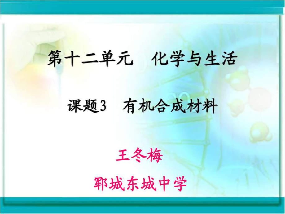 《有機(jī)合成材料課件》PPT課件_第1頁(yè)