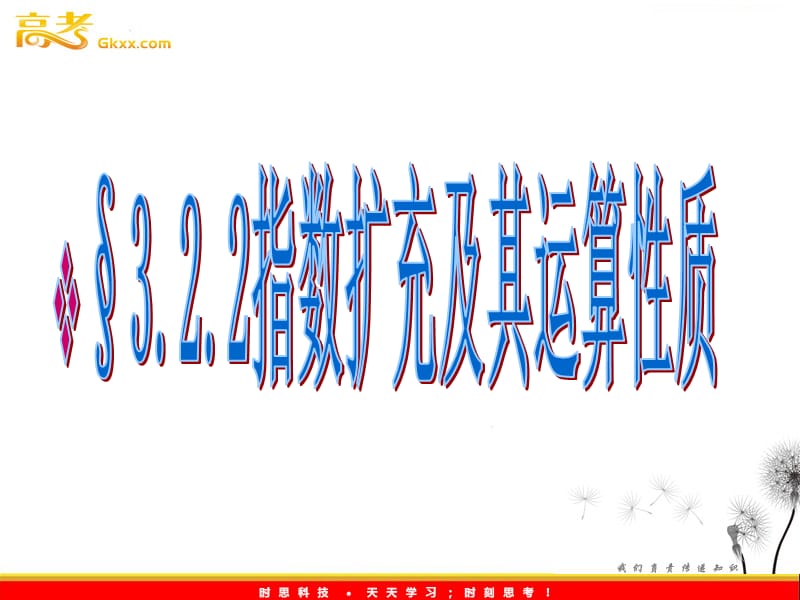 高一数学：3.2.2《指数扩充及其运算性质》课件 （北师大必修1）_第2页