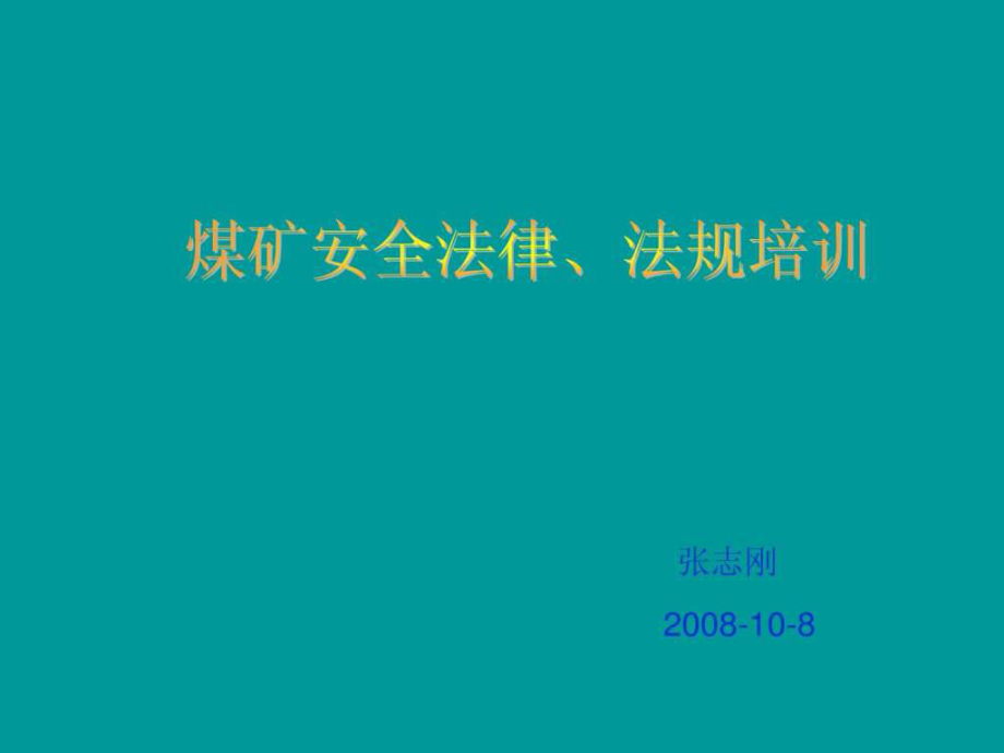 《煤礦法律法規(guī)培訓(xùn)》PPT課件_第1頁