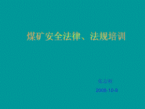 《煤礦法律法規(guī)培訓(xùn)》PPT課件