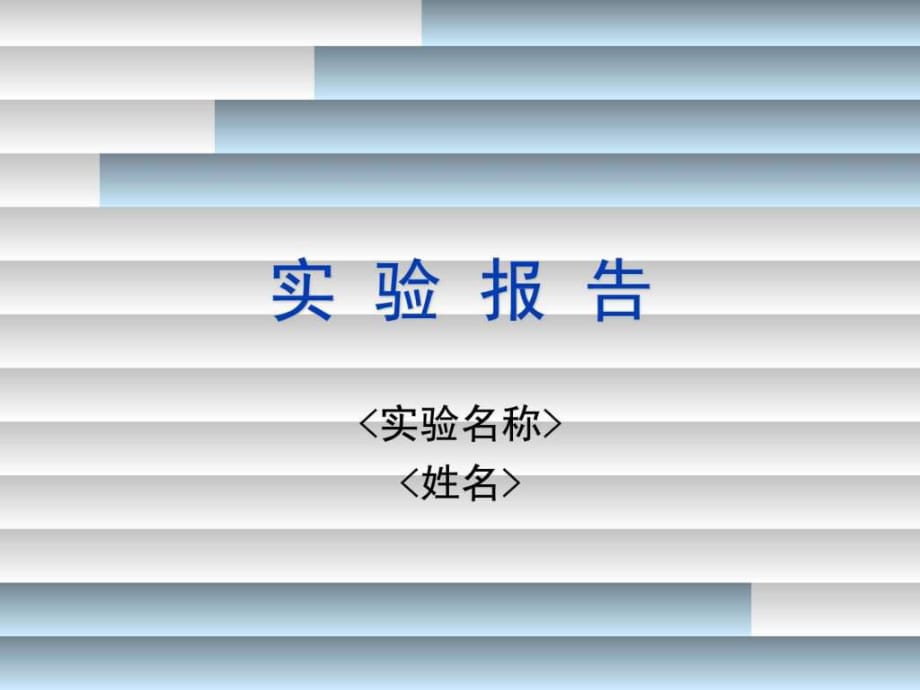 《实验报告模板》PPT课件_第1页