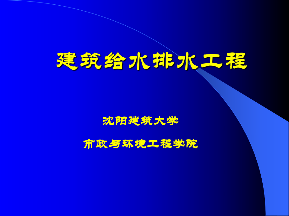 《建筑給水排水工程工》_第1頁