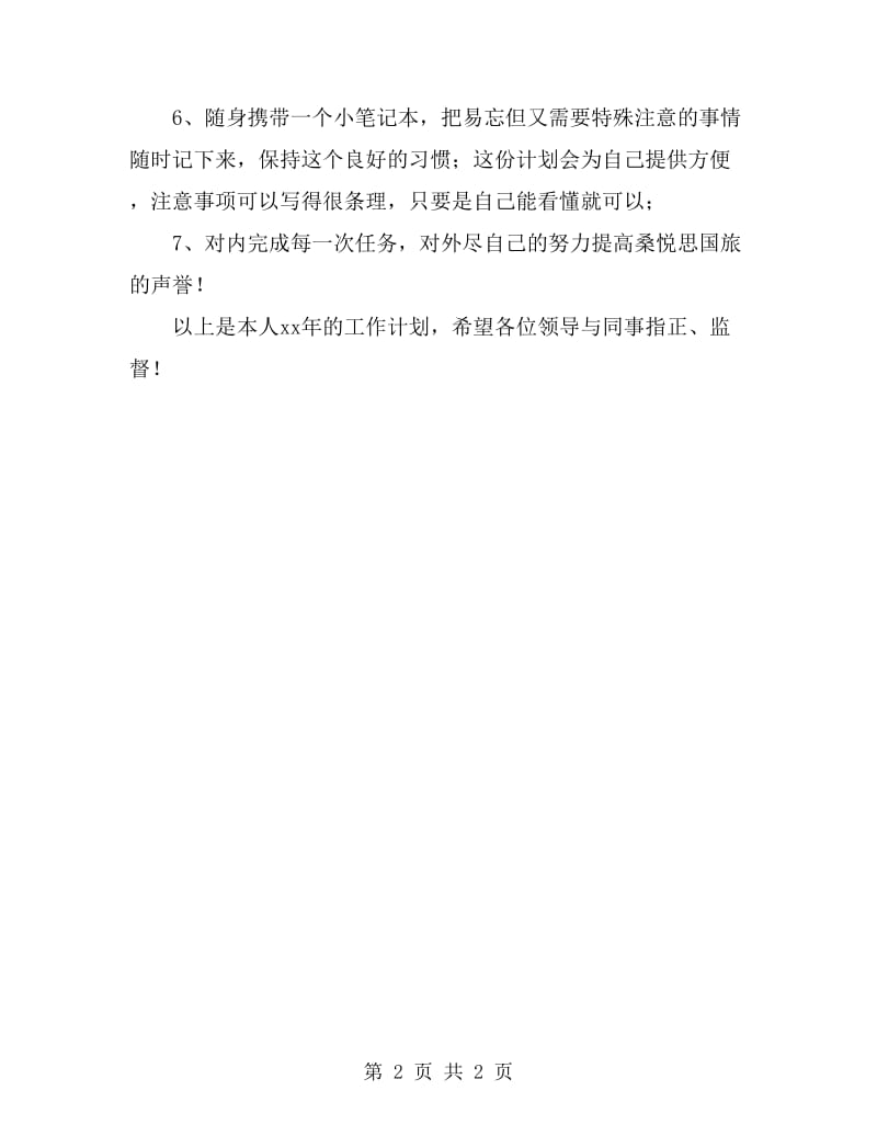 公司职员个人工作计划_第2页